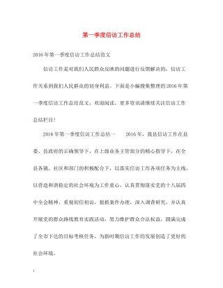 第一季度信访工作总结