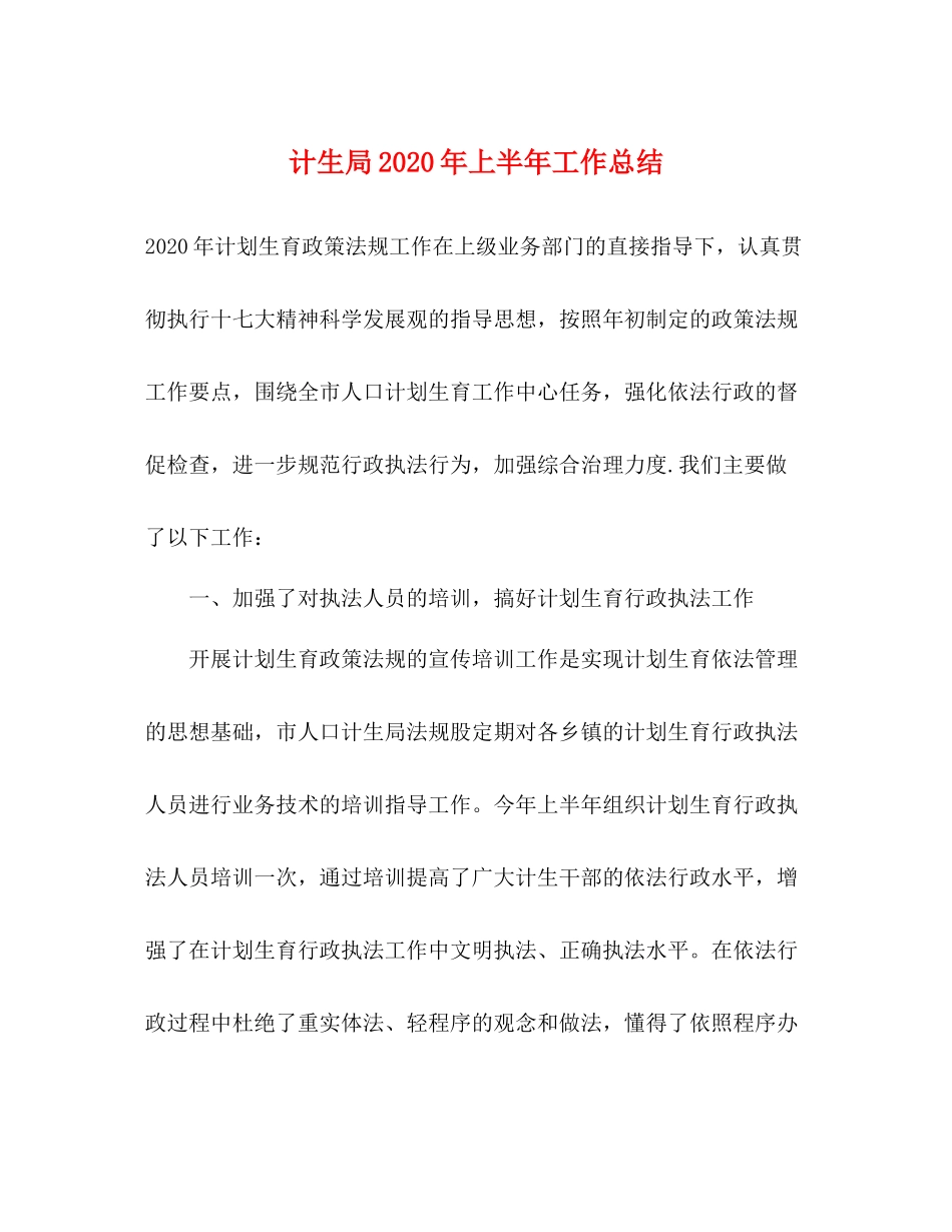 计生局年上半年工作总结_第1页