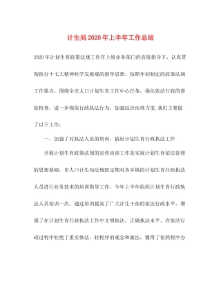 计生局年上半年工作总结