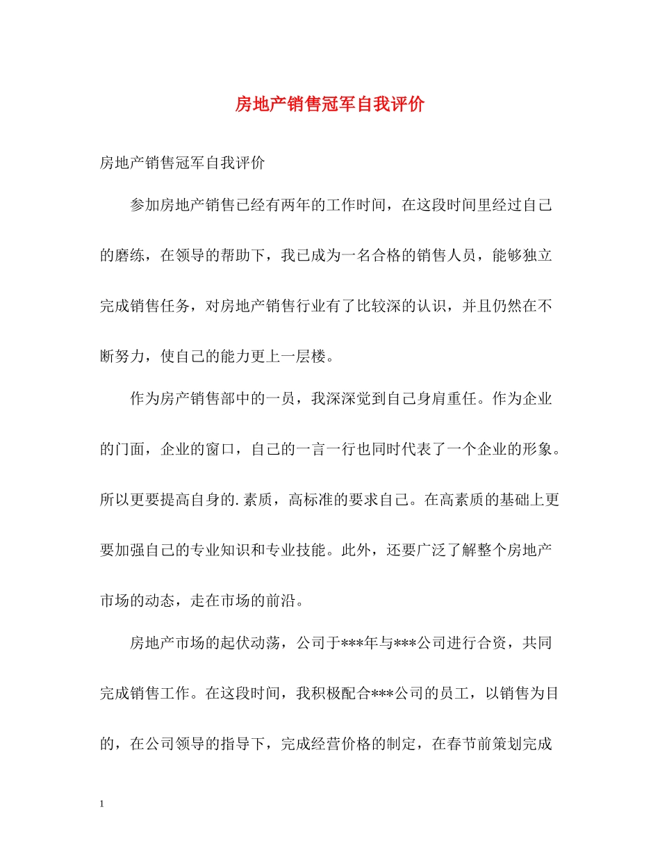 房地产销售冠军自我评价_第1页
