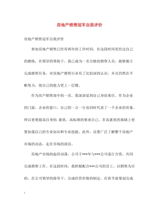 房地产销售冠军自我评价