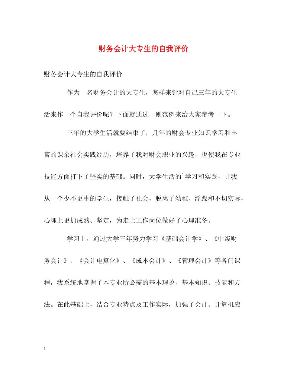 财务会计大专生的自我评价_第1页