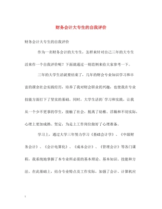 财务会计大专生的自我评价