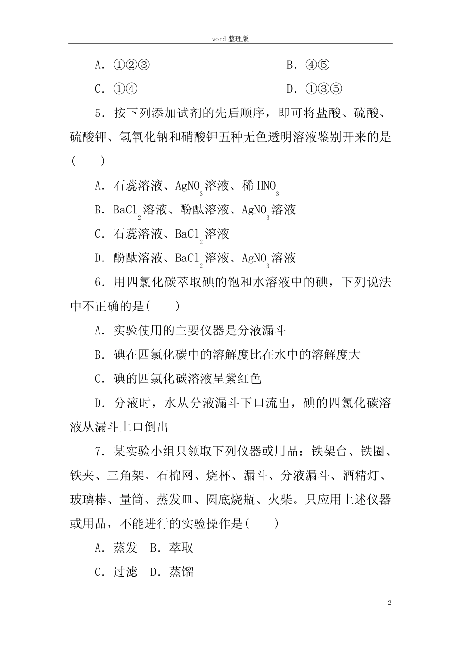 化学人教版高中必修1高一化学化学实验基本方法练习题无答案版_第2页