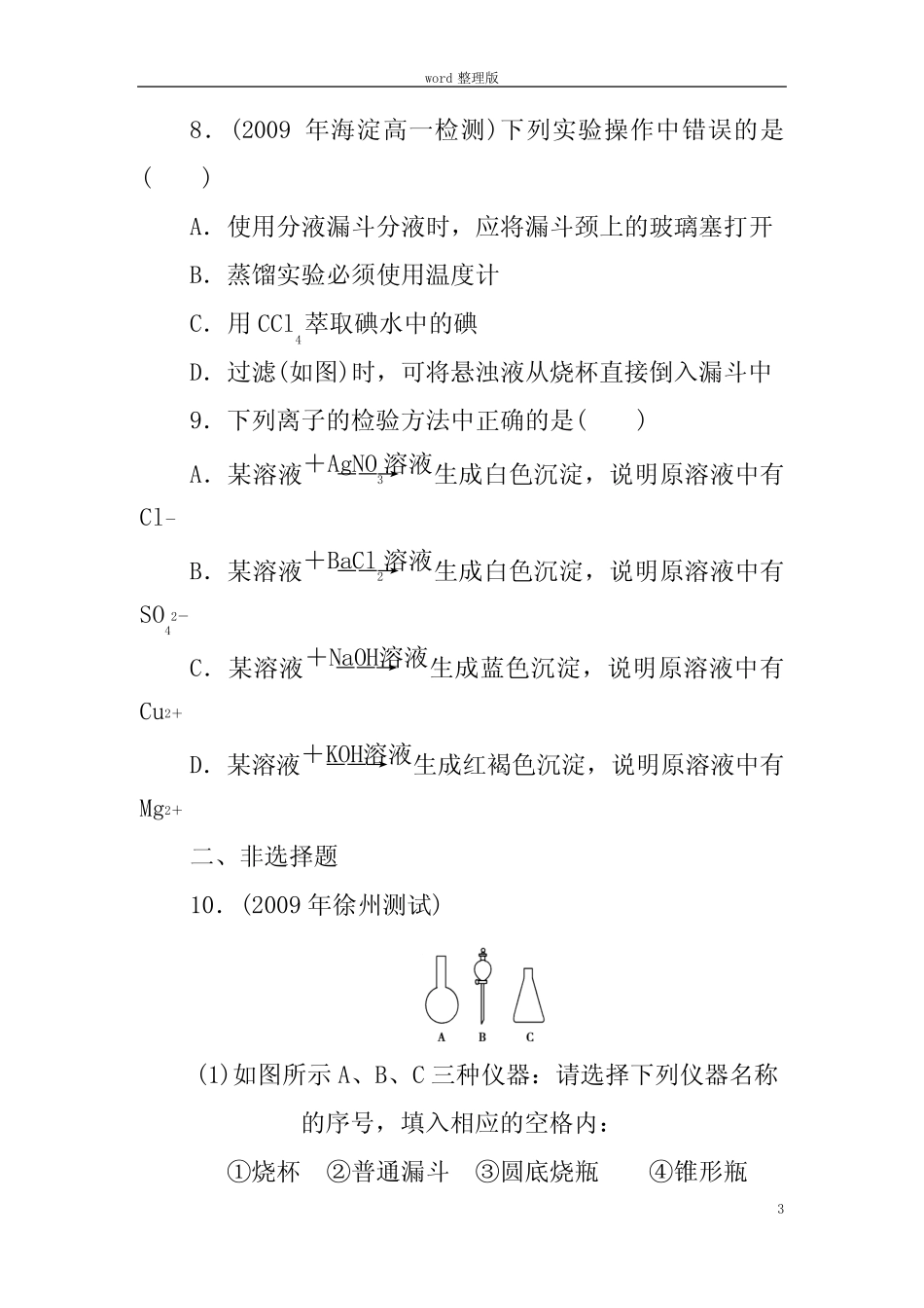 化学人教版高中必修1高一化学化学实验基本方法练习题无答案版_第3页