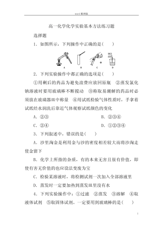 化学人教版高中必修1高一化学化学实验基本方法练习题无答案版
