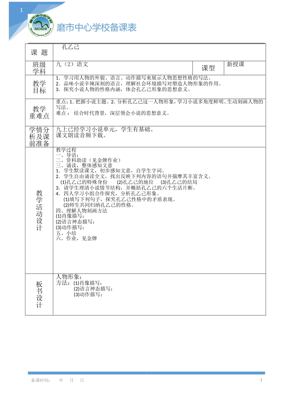 《孔乙己》导学案_第1页