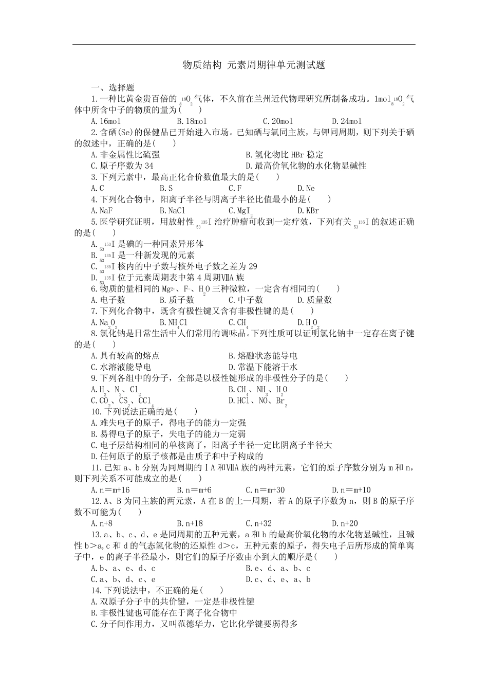 高一化学物质结构 元素周期律单元测试题_第1页