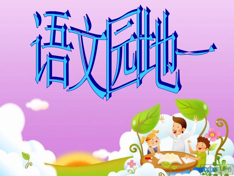 语文园地一 (2)_第1页