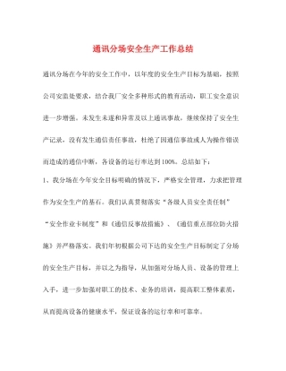 通讯分场安全生产工作总结
