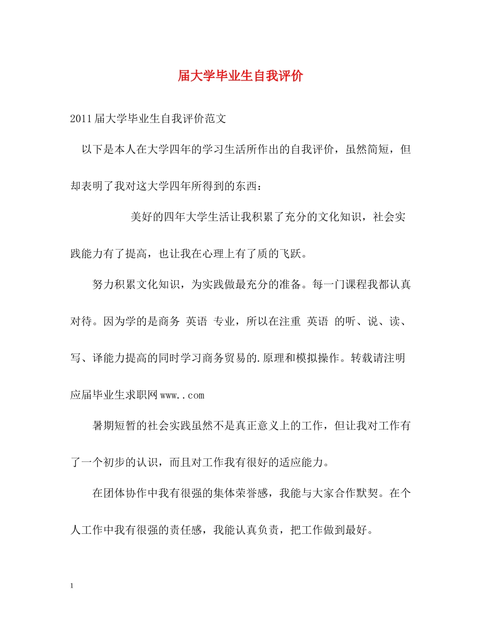 届大学毕业生自我评价_第1页
