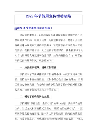 2022年节能周宣传活动总结