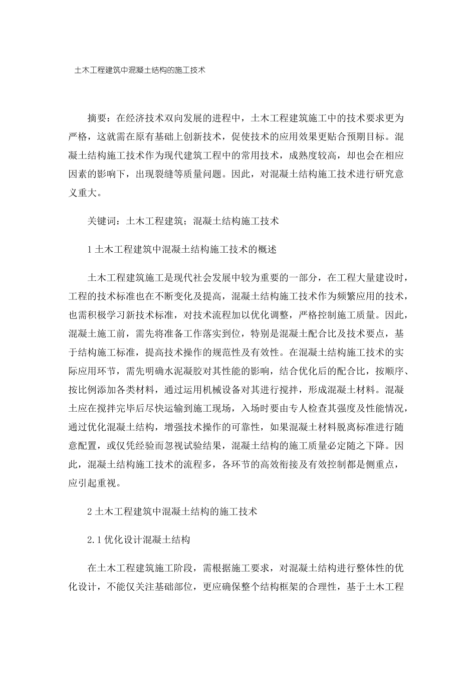 土木工程建筑中混凝土结构的施工技术_第1页