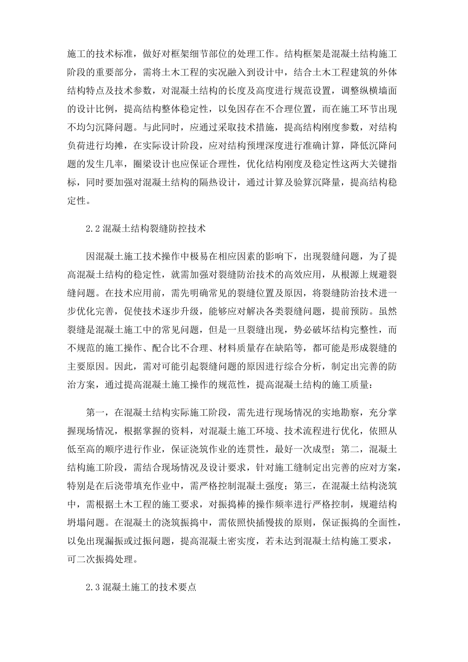 土木工程建筑中混凝土结构的施工技术_第2页