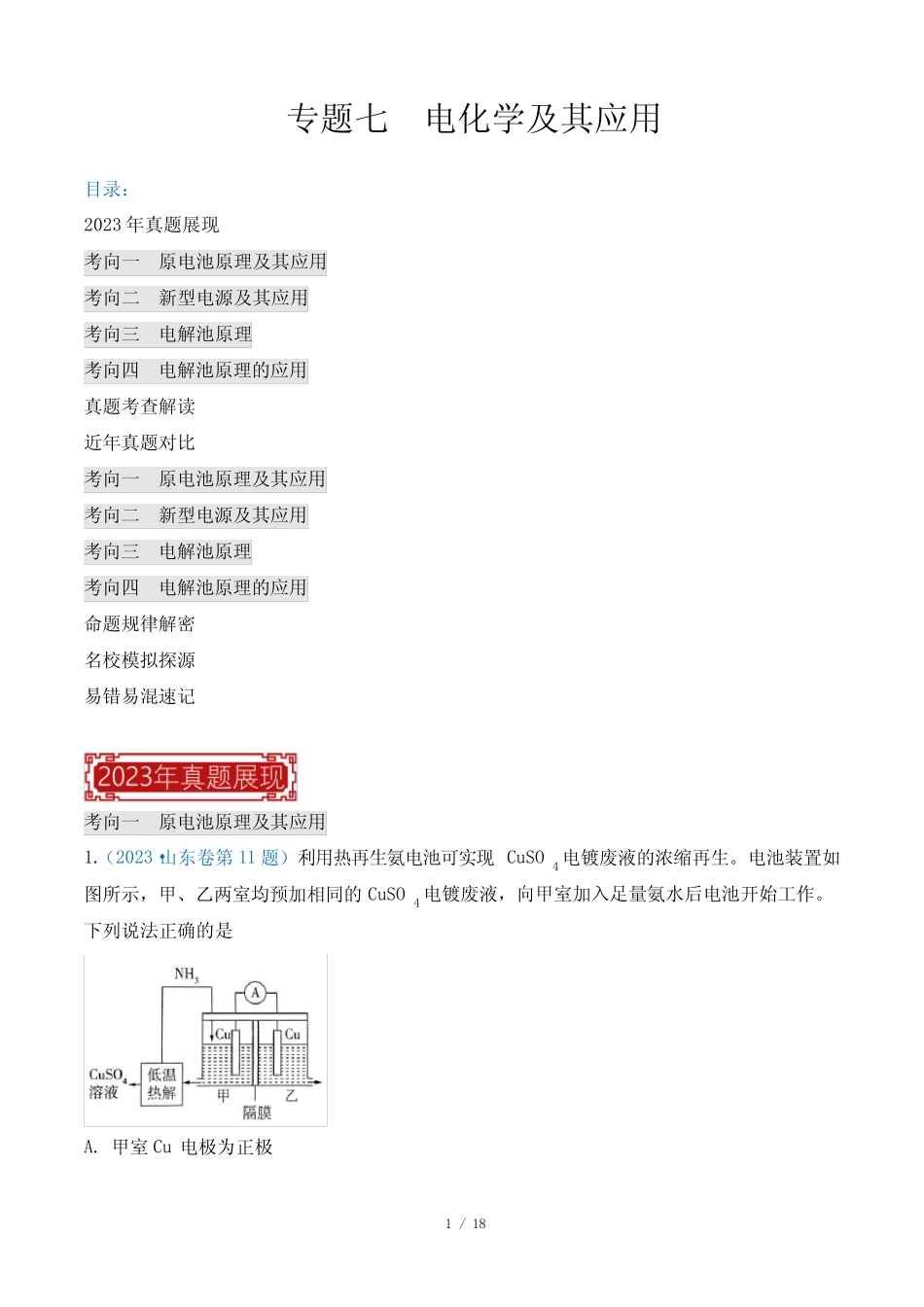 专题07 电化学及其应用-2023年高考化学真题题源解密(新高考专用)(原卷..._第1页