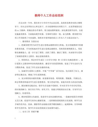 教师个人工作总结范例
