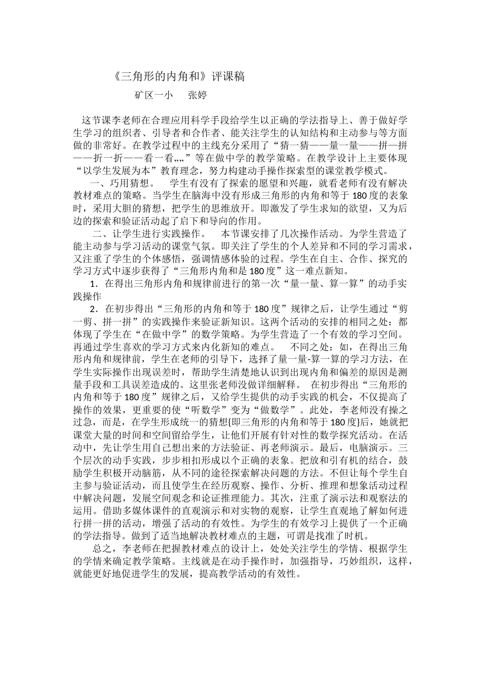 三角形内角和评课稿（张婷）_第1页