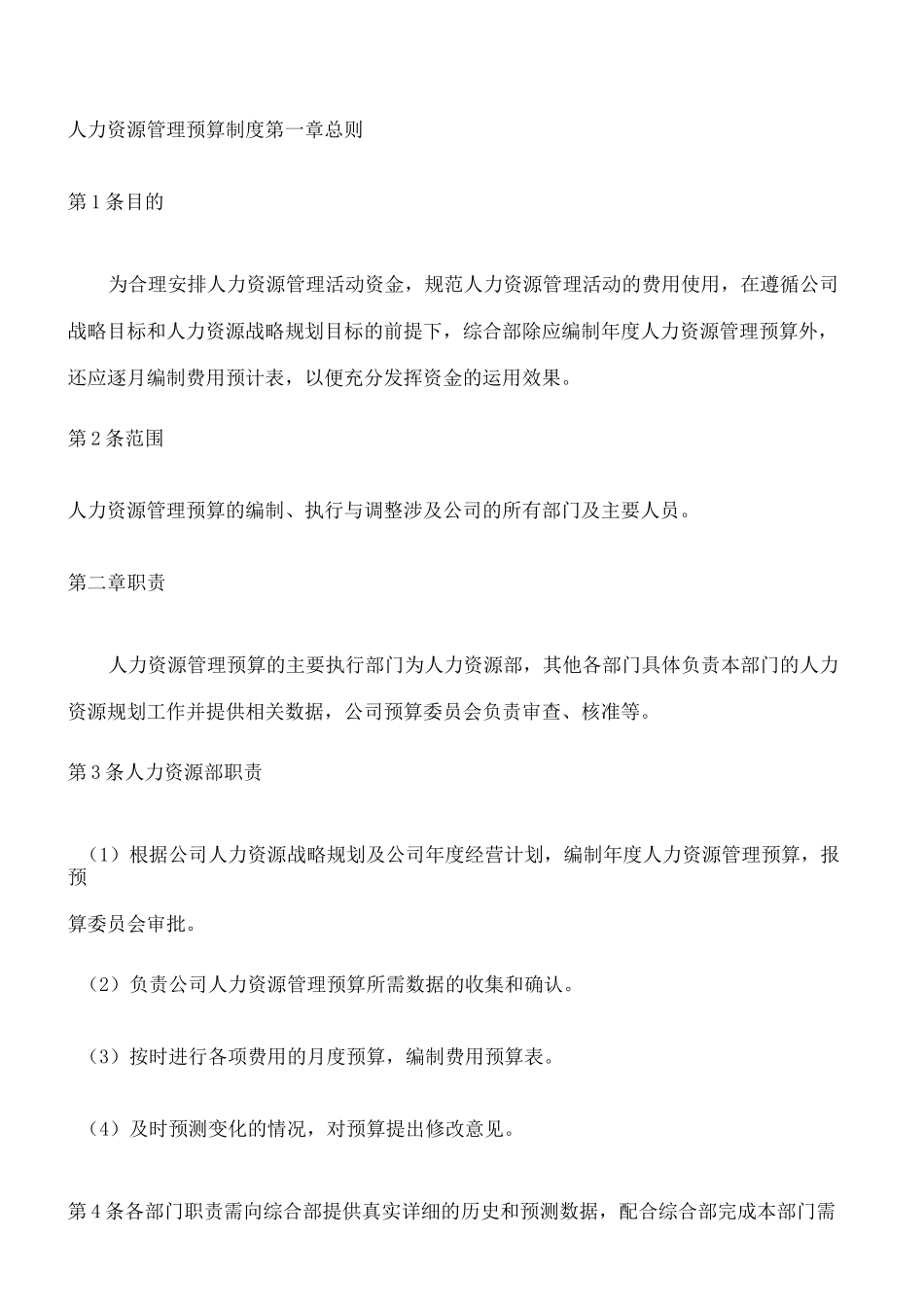 人力资源管理预算制度_第1页
