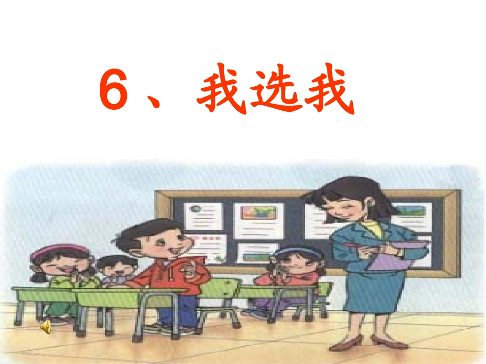 人教版小学二年级语文上册第6课《我选我》PPT课件_第2页
