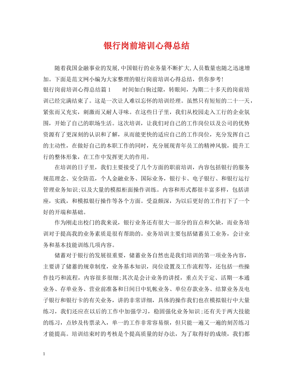 银行岗前培训心得总结 _第1页