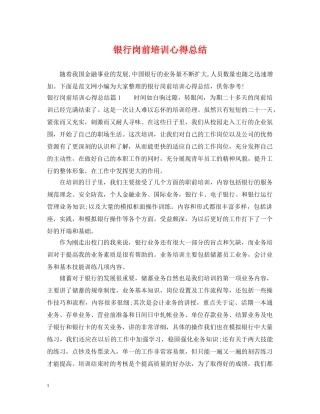 银行岗前培训心得总结 