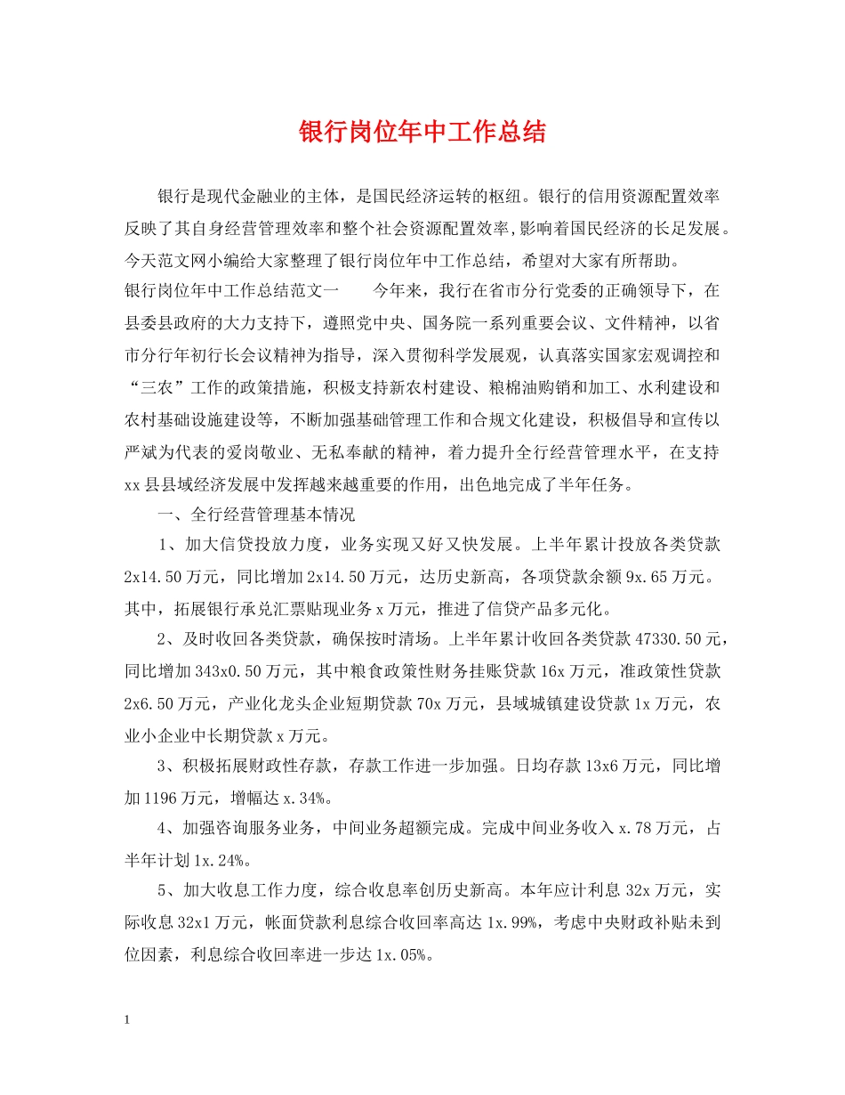 银行岗位年中工作总结 _第1页