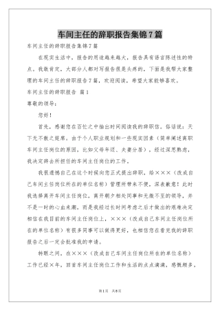 车间主任的辞职报告集锦7篇