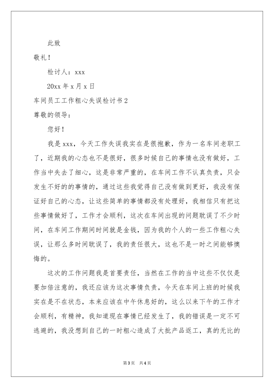 车间员工工作粗心失误检讨书_第3页