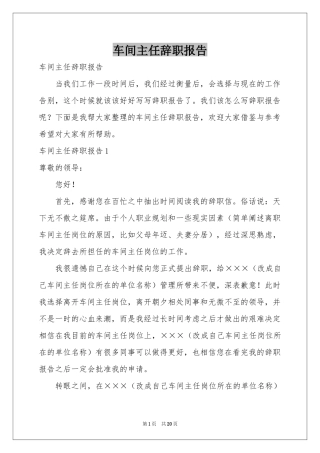 车间主任辞职报告
