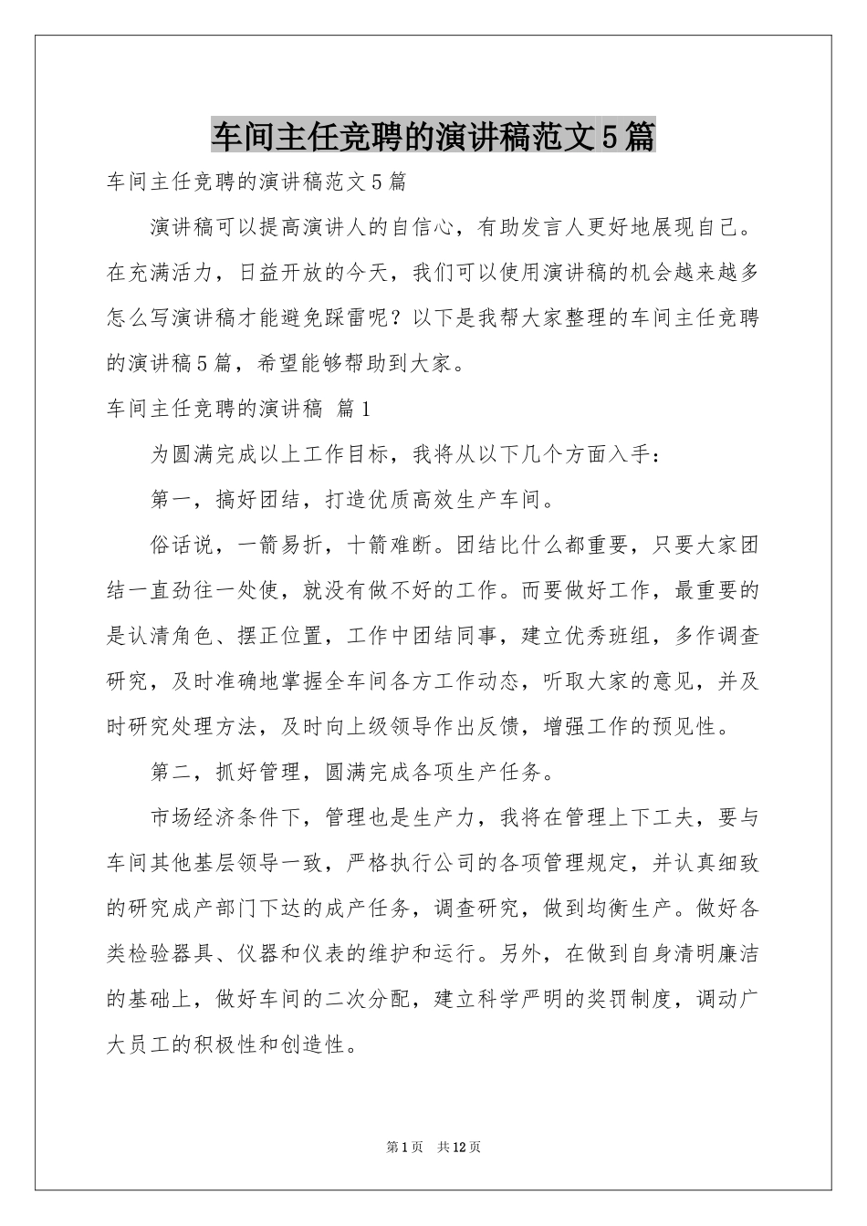 车间主任竞聘的演讲稿范本5篇_第1页