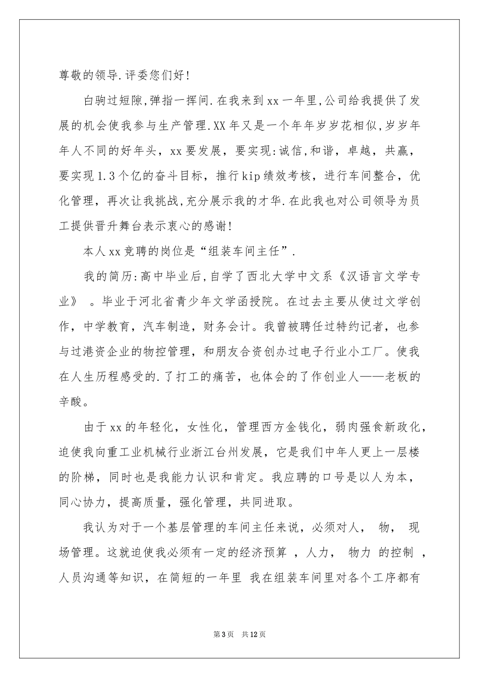 车间主任竞聘的演讲稿范本5篇_第3页