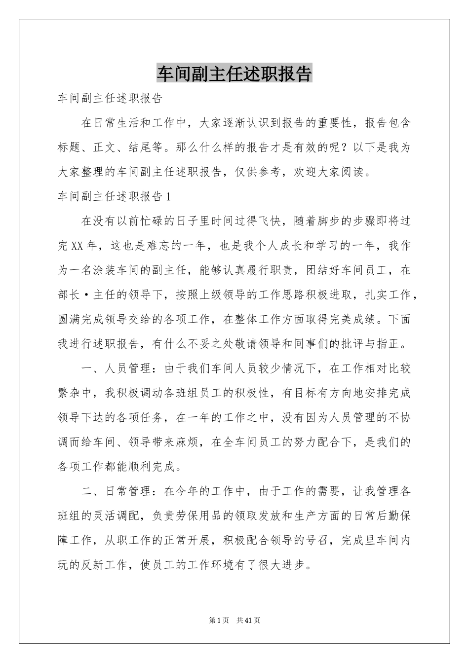 车间副主任述职报告_第1页