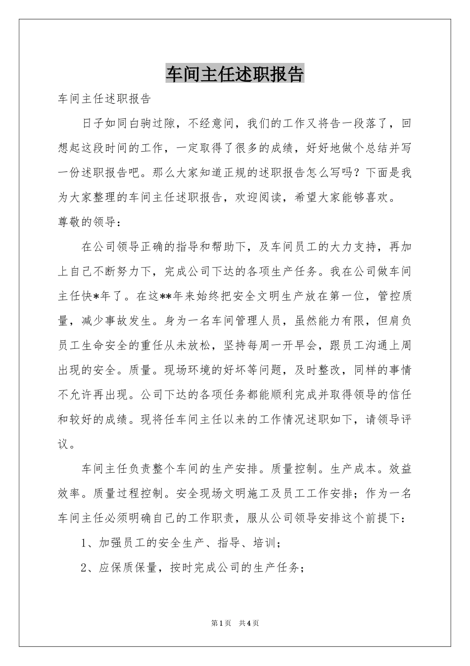 车间主任述职报告_第1页