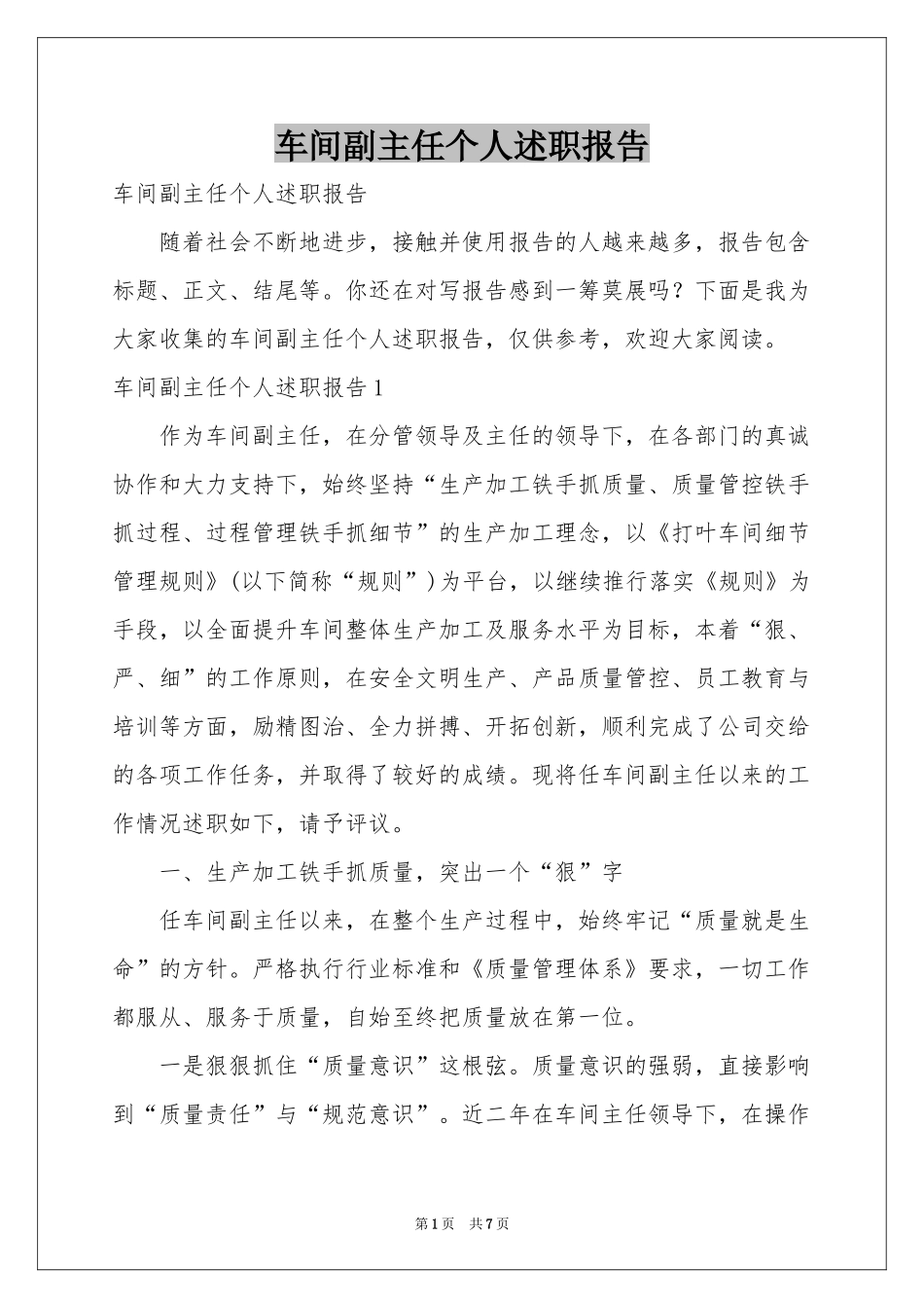 车间副主任个人述职报告_第1页