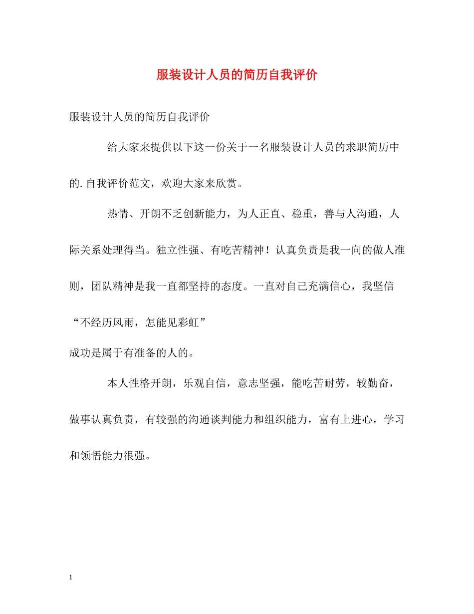 服装设计人员的简历自我评价_第1页