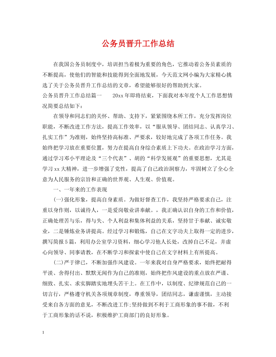 公务员晋升工作总结_第1页