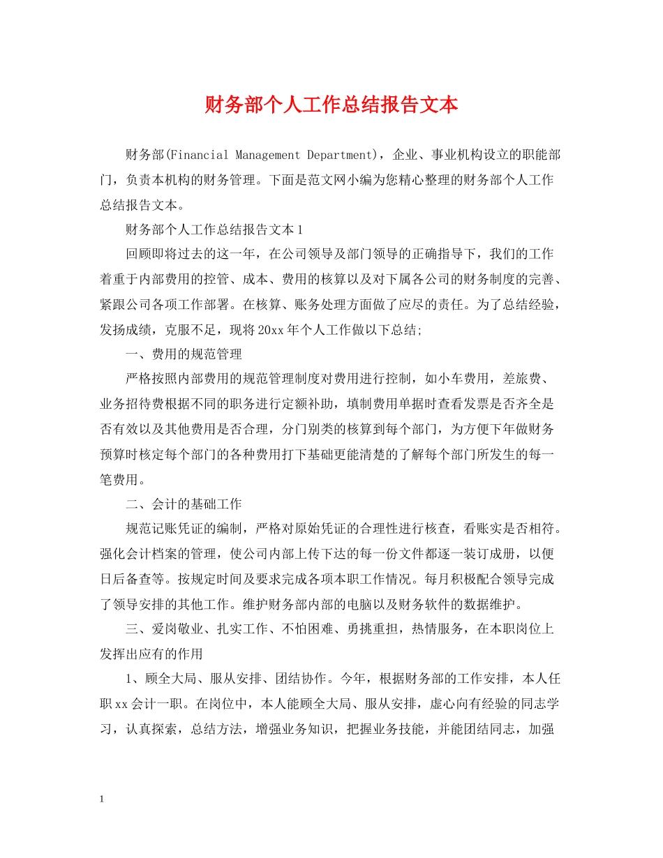 财务部个人工作总结报告文本_第1页