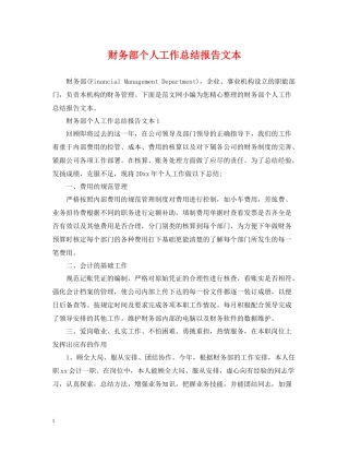 财务部个人工作总结报告文本
