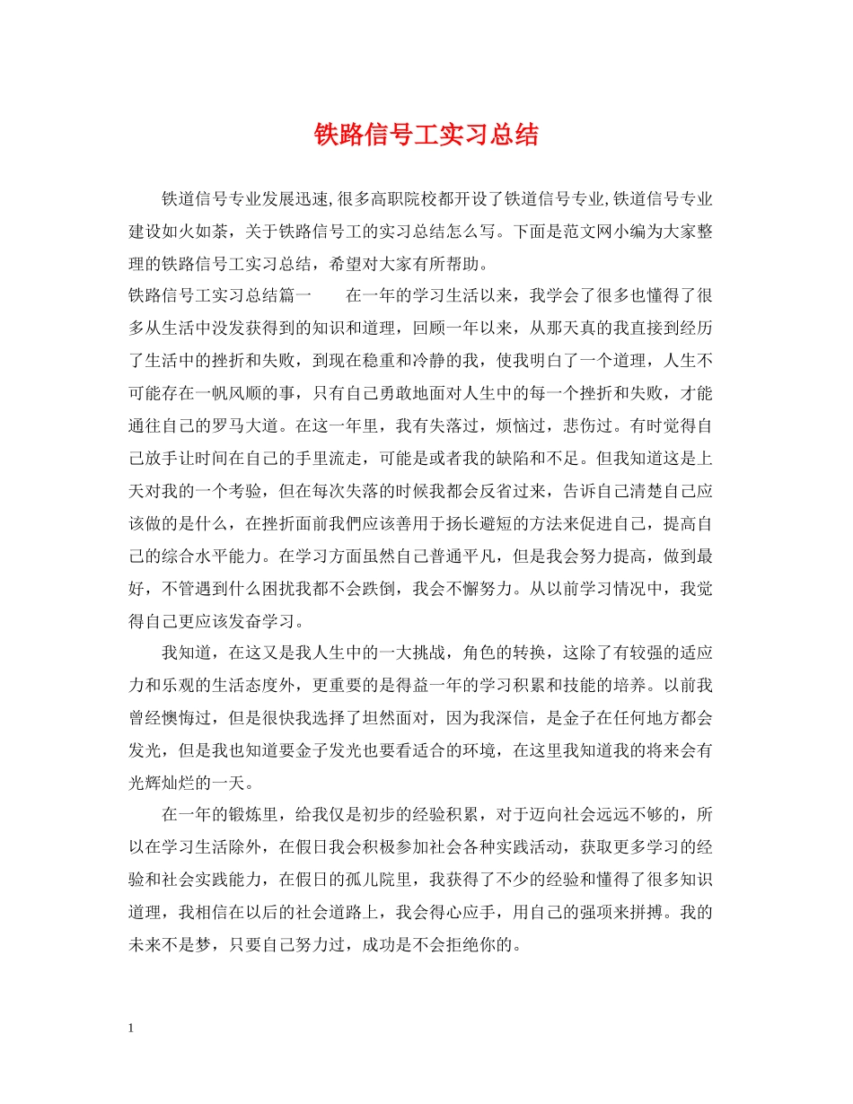 铁路信号工实习总结_第1页