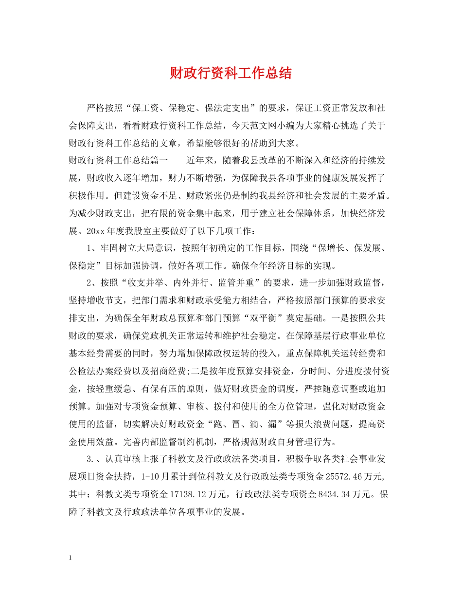 财政行资科工作总结_第1页