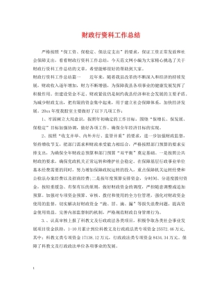 财政行资科工作总结