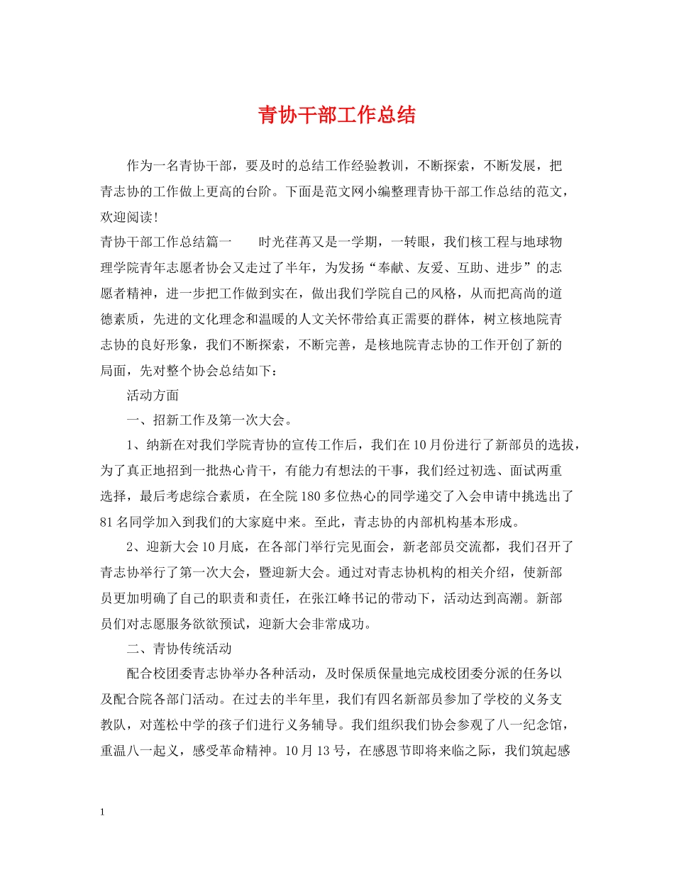 青协干部工作总结_第1页