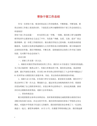 青协干部工作总结