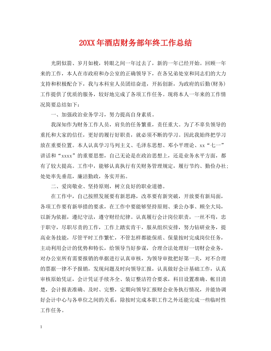 酒店财务部年终工作总结_第1页