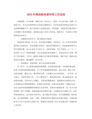 酒店财务部年终工作总结