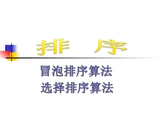 选择排序课件