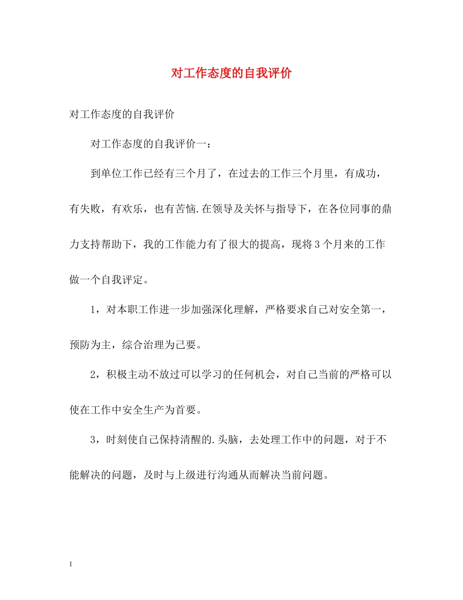 对工作态度的自我评价2_第1页