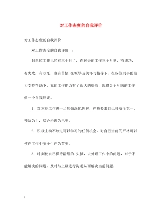 对工作态度的自我评价2