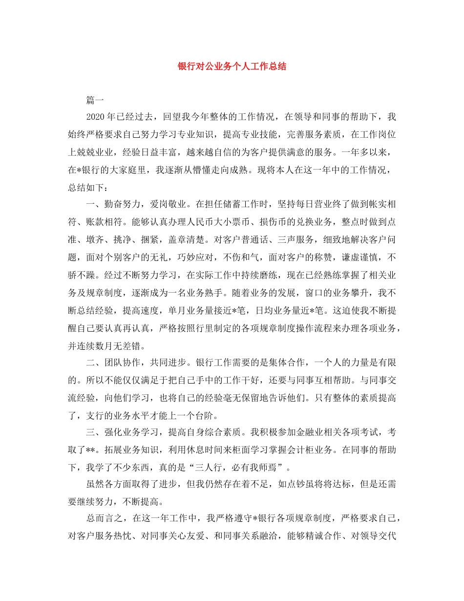 银行对公业务个人工作总结 _第1页