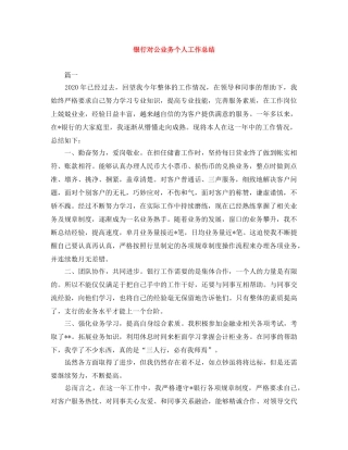 银行对公业务个人工作总结 
